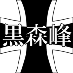(MTC) Kuromorimine '黒森峰'