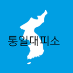 통일대피소 공식 그룹
