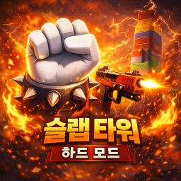 슬랩 배틀 (하드)