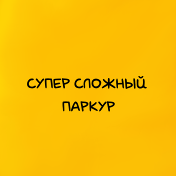 Супер Сложный Паркур
