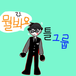 조틀그룹