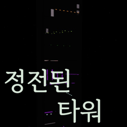깜깜한 타워