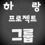[protection foundation/하랑 프로텍션]