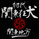 関東狂犬 | Kantō Kyōken