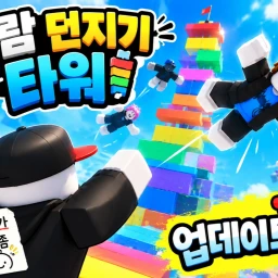못꺠면 사람아닌 사람 던지기 타워 icon