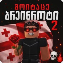 [🌹] მოიტაცე ბრეინროტი