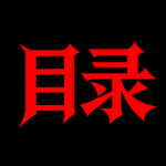 目录