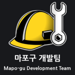 Mapo-gu Development Team | 마포구 개발팀