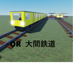 大間鉄道