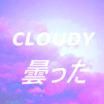 ☁₵ⱠØɄĐɎ 曇った☁