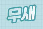 태무새