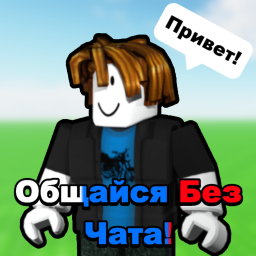 [🇷🇺] Общайся Без Чата!