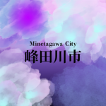 峰田川市 ~Minetagawa city~
