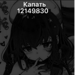 Капать
