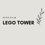 레고타워 공식그룹