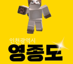 인천광역시 영종도 그룹