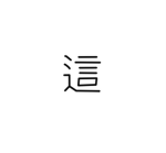 OBI 這