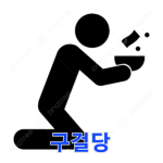 -[구걸당]-