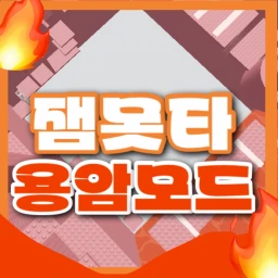 잼못타 Lava Mode icon