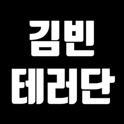 김빈 테러단 연설장