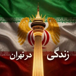 زندگی در تهران | tehran pars icon