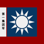 [AJC]國民革命軍第一兵團