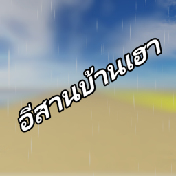 อีสานบ้านเฮา