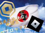 ロブロックス日本の愉快な仲間達