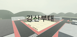 RoKa \ 육군 훈련소