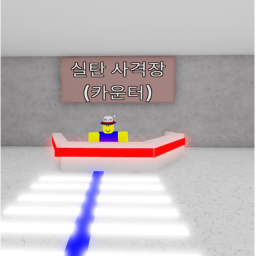 실탄 사격장  live ammunition range