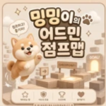 밍밍이의 어드민 점프맵 (공식)