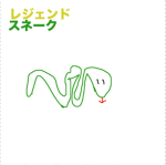 レジェンドスネーク