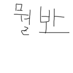ㅗ뭘봐
