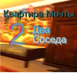 Квартира Мечты 2 icon