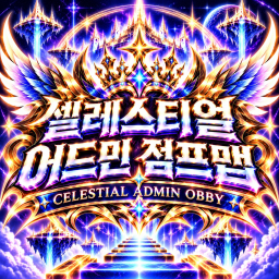 셀레스티얼 어드민 점프맵 (Celestial Admin Obby)
