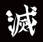 惡鬼滅殺 | Demon Slayer Corps
