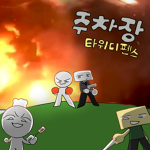 주차장 사건 타워 디펜스