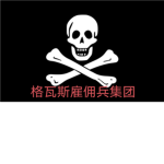 （Gervas）格瓦斯雇佣兵集团