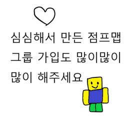 심심해서 만든 점프맵🎀