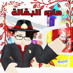 Grocery homestore | البقالة