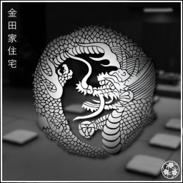 金田家住宅 Kaneda Dynasty Residence