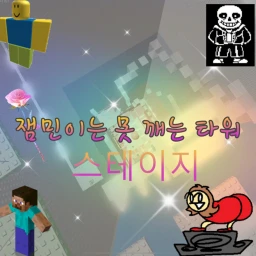 잼못타 스테이지 icon
