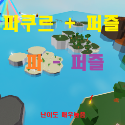 겁나 어려운 파쿠르 [파-퍼즐]