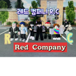 레드컴퍼니 R.C