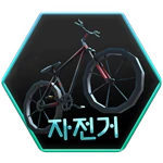 자전거