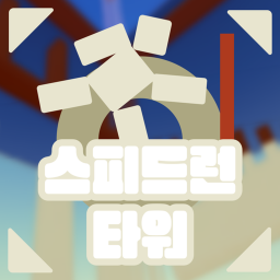 스피드런 타워