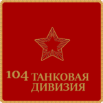 ุ104-ya Tankovaya Diviziya