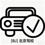 [BJ]北京驾校