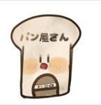 パン屋さん