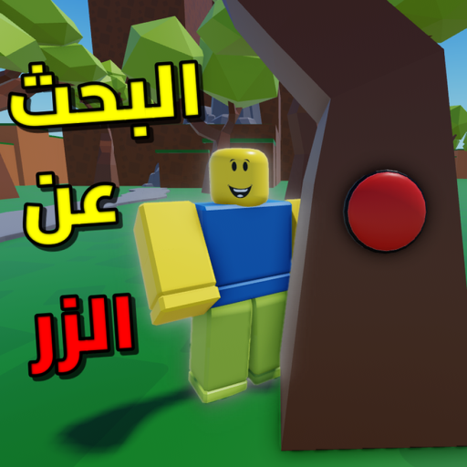 البحث عن الزر | العرب official Roblox game thumbnail